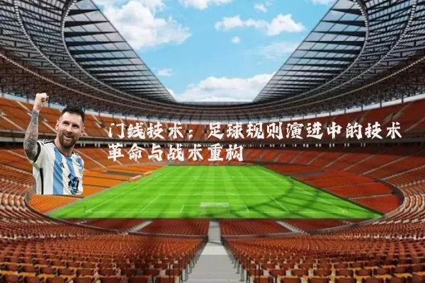 门线技术:足球规则演进中的技术革命与战术重构