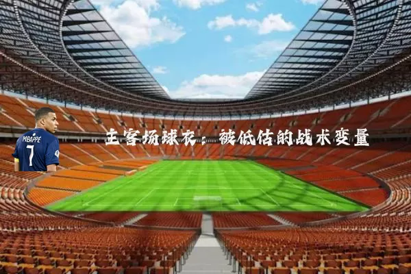主客场球衣:被低估的战术变量