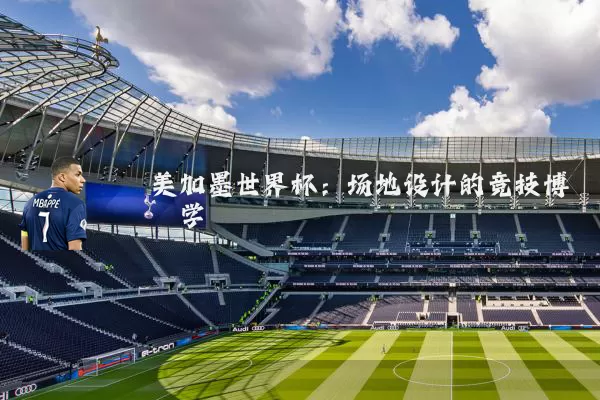 美加墨世界杯:场地设计的竞技博弈学