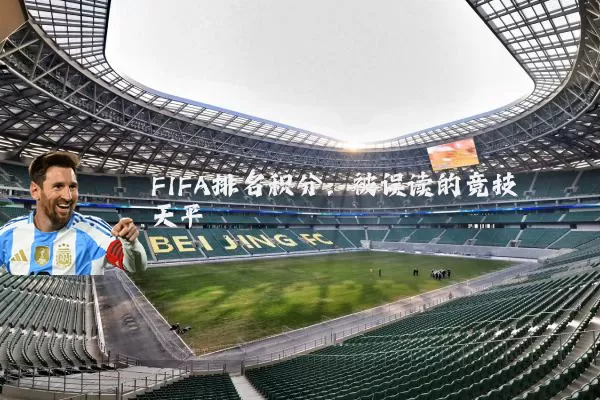FIFA排名积分:被误读的竞技天平