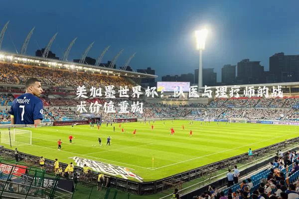 美加墨世界杯：队医与理疗师的战术价值重构