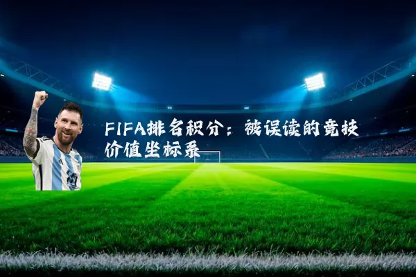 FIFA排名积分：被误读的竞技价值坐标系