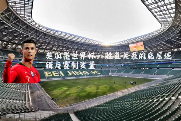 美加墨世界杯:胜负关系的底层逻辑与赛制变量