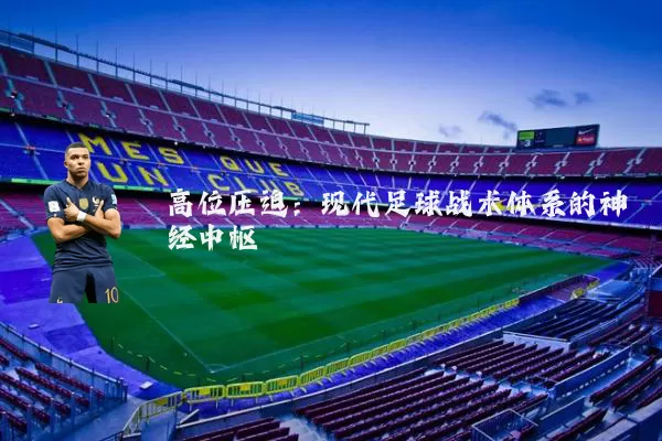 高位压迫:现代足球战术体系的神经中枢