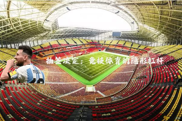 抽签决定:竞技体育的隐形杠杆