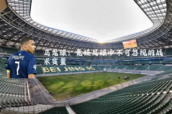 乌龙球:竞技足球中不可忽视的战术变量