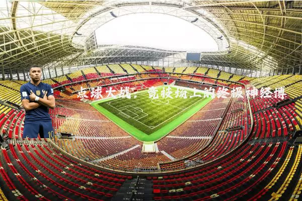 点球大战:竞技场上的终极神经博弈