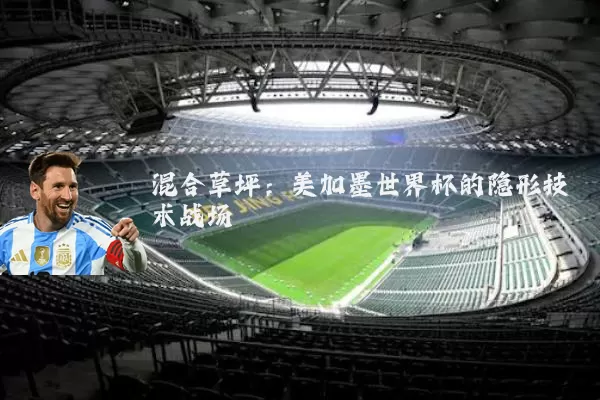 混合草坪:美加墨世界杯的隐形技术战场