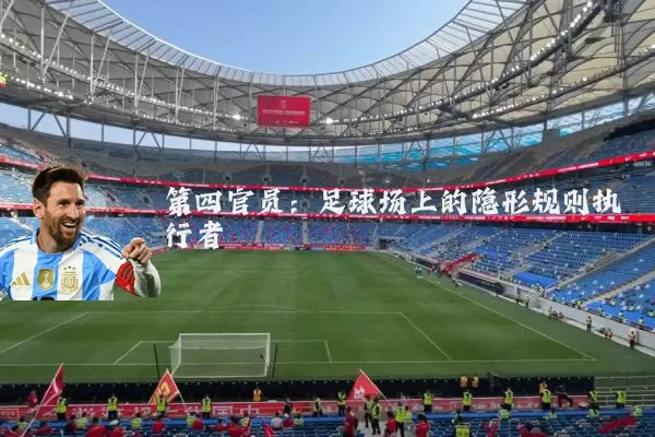第四官员:足球场上的隐形规则执行者