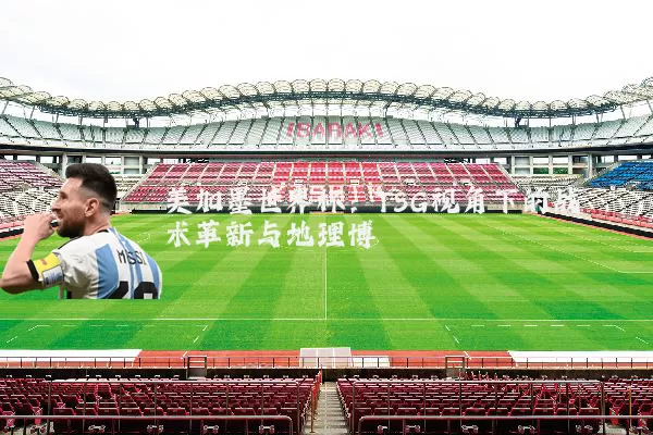 美加墨世界杯:TSG视角下的战术革新与地理博弈