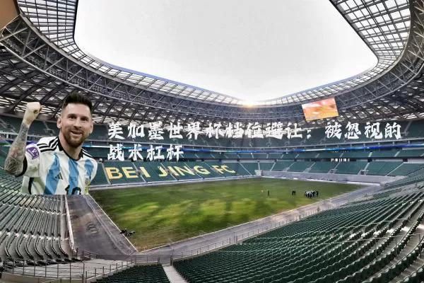 美加墨世界杯档位避让:被忽视的战术杠杆