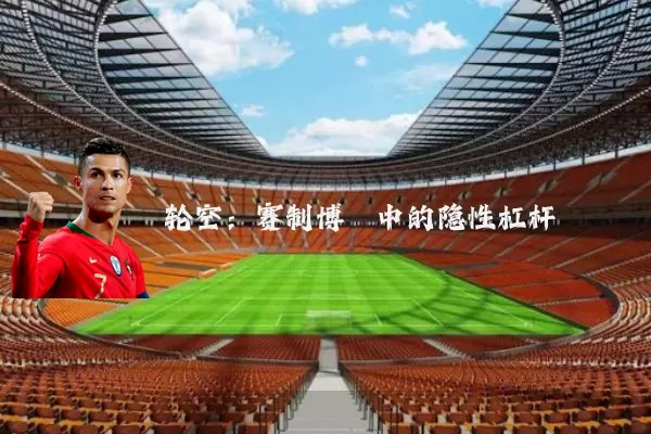 轮空：赛制博弈中的隐性杠杆