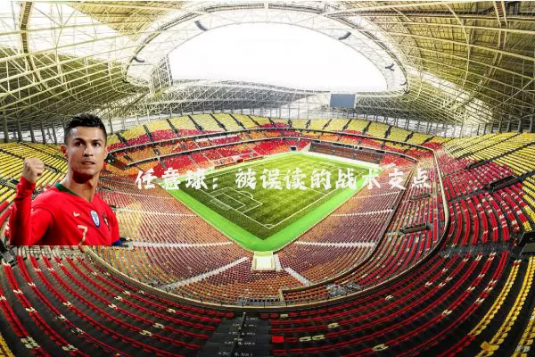 任意球:被误读的战术支点