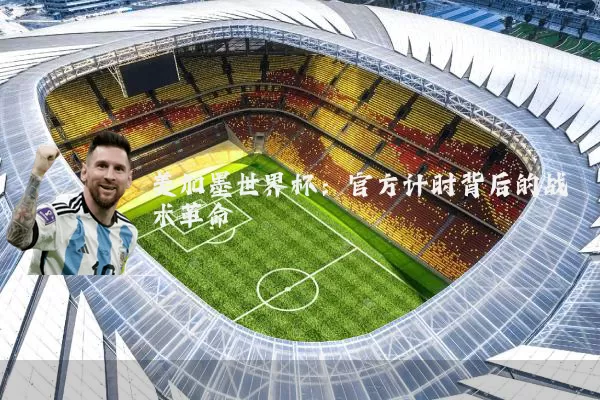 美加墨世界杯：官方计时背后的战术革命
