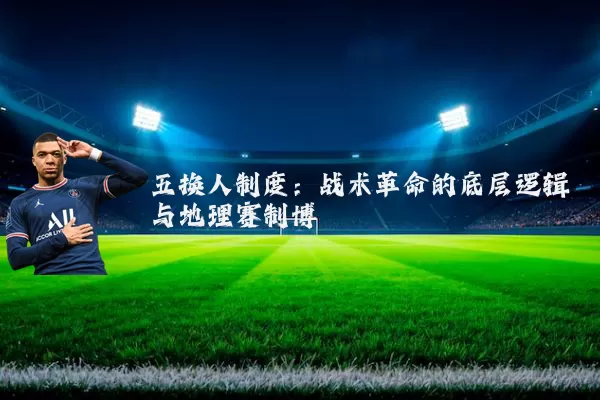 五换人制度：战术革命的底层逻辑与地理赛制博弈